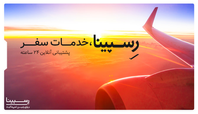 بلیط هواپیما آبادان تهران رسپینا پرواز آبادان به تهران رسپینا